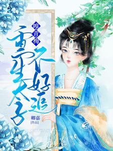 嗅青梅：重生太子不好追